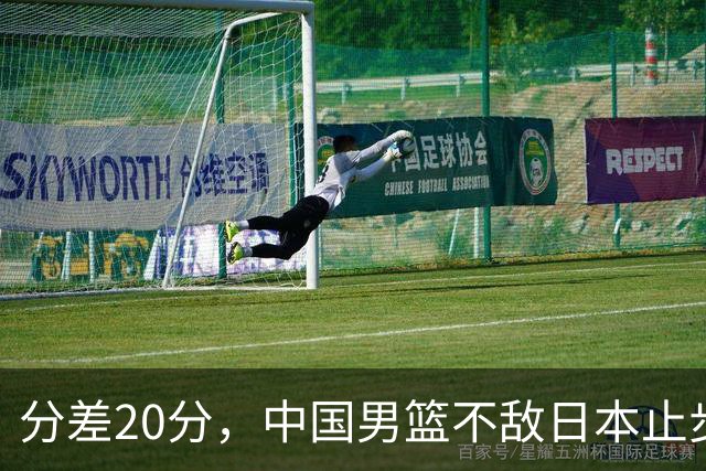 分差20分，中国男篮不敌日本止步4强，廖三宁8+6，郭士强应变太差
